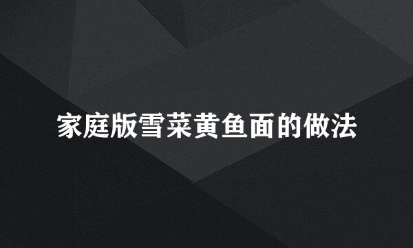 家庭版雪菜黄鱼面的做法