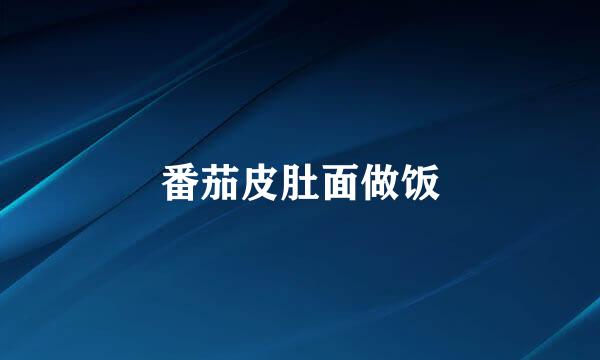 番茄皮肚面做饭