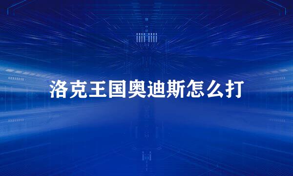 洛克王国奥迪斯怎么打