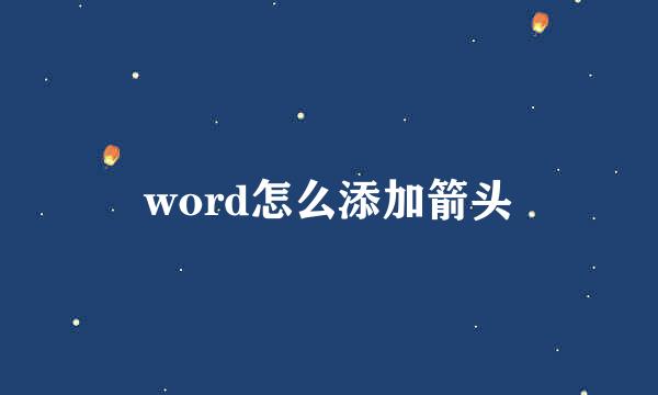 word怎么添加箭头