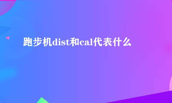 跑步机dist和cal代表什么