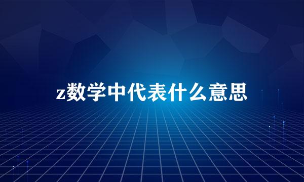 z数学中代表什么意思