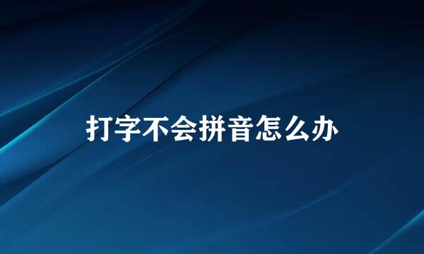 打字不会拼音怎么办