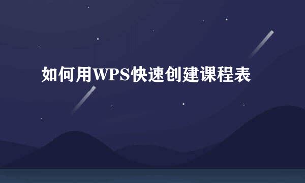 如何用WPS快速创建课程表