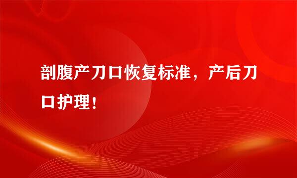 剖腹产刀口恢复标准，产后刀口护理！