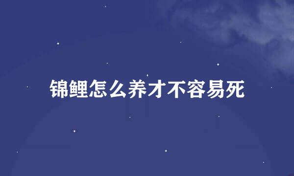 锦鲤怎么养才不容易死