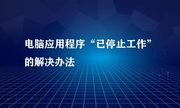 电脑应用程序“已停止工作”的解决办法