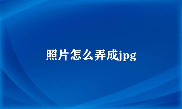 照片怎么弄成jpg