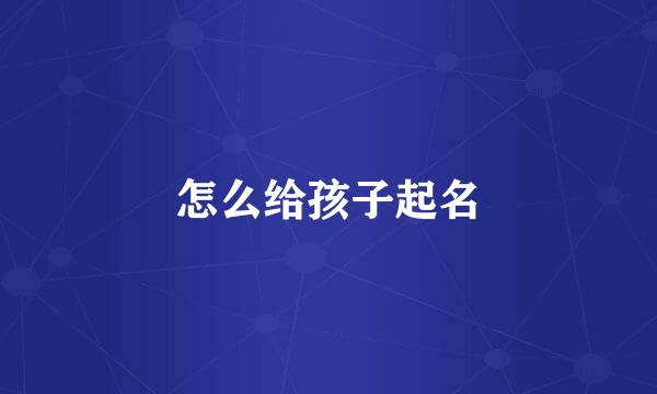 怎么给孩子起名