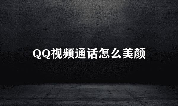 QQ视频通话怎么美颜
