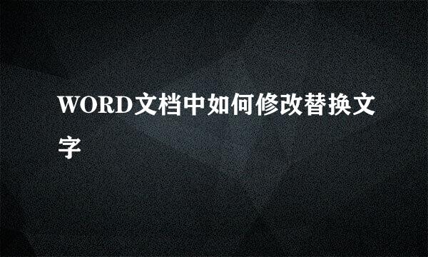 WORD文档中如何修改替换文字
