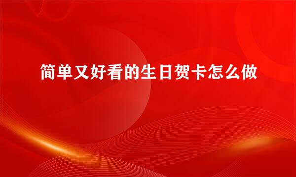 简单又好看的生日贺卡怎么做