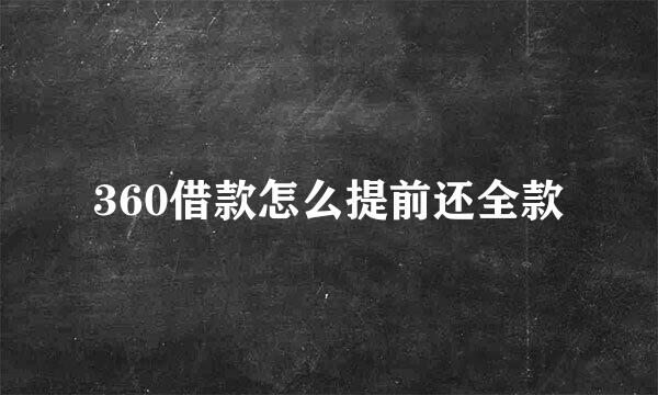 360借款怎么提前还全款