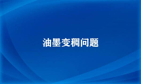 油墨变稠问题