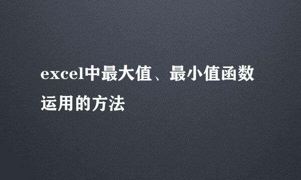 excel中最大值、最小值函数运用的方法
