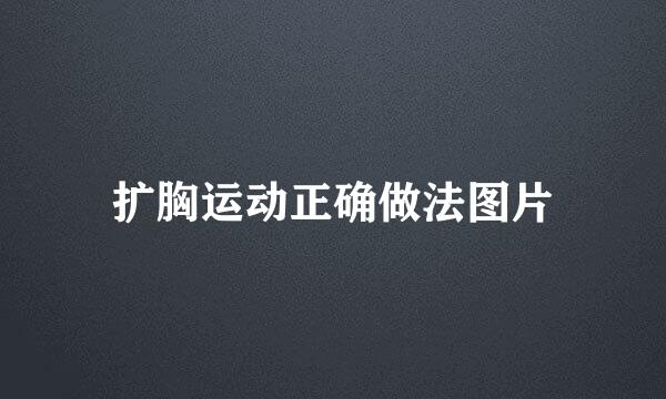 扩胸运动正确做法图片