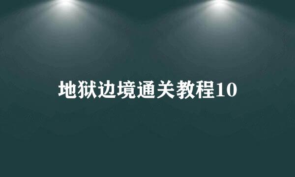 地狱边境通关教程10