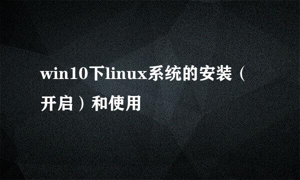 win10下linux系统的安装（开启）和使用
