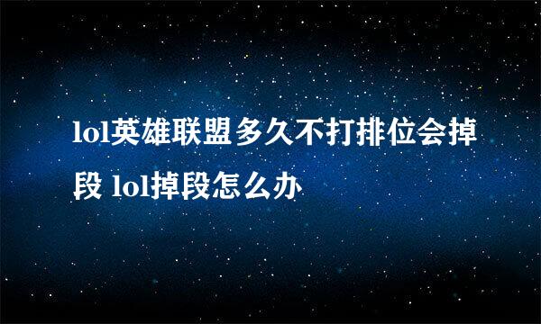 lol英雄联盟多久不打排位会掉段 lol掉段怎么办