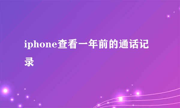 iphone查看一年前的通话记录