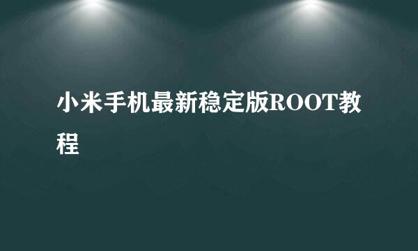 小米手机最新稳定版ROOT教程