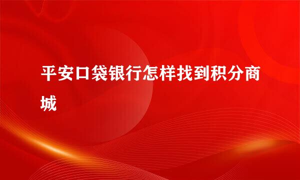平安口袋银行怎样找到积分商城