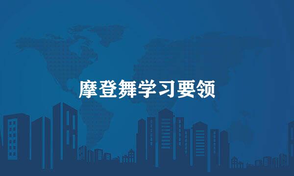 摩登舞学习要领