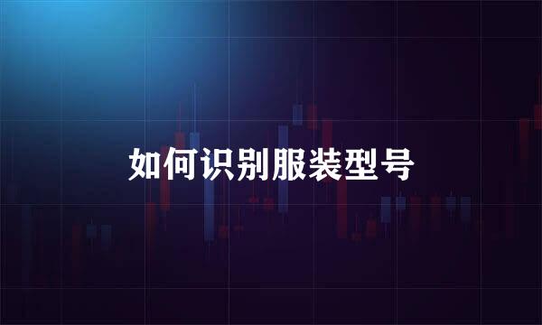 如何识别服装型号