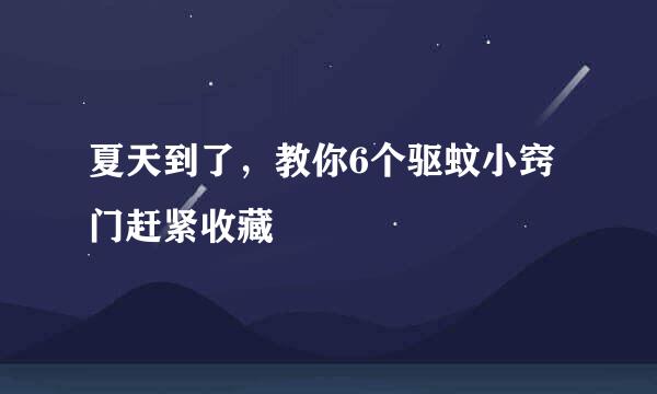 夏天到了，教你6个驱蚊小窍门赶紧收藏