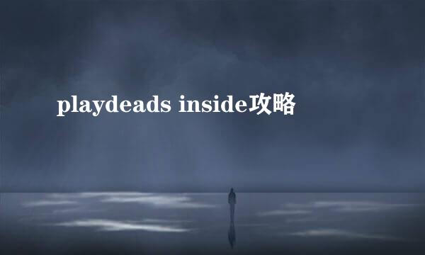 playdeads inside攻略