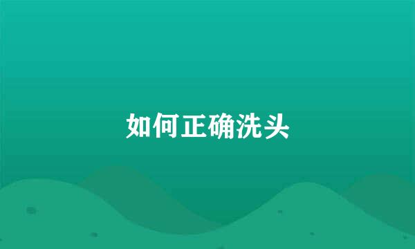 如何正确洗头