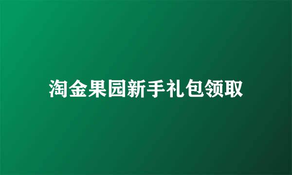 淘金果园新手礼包领取