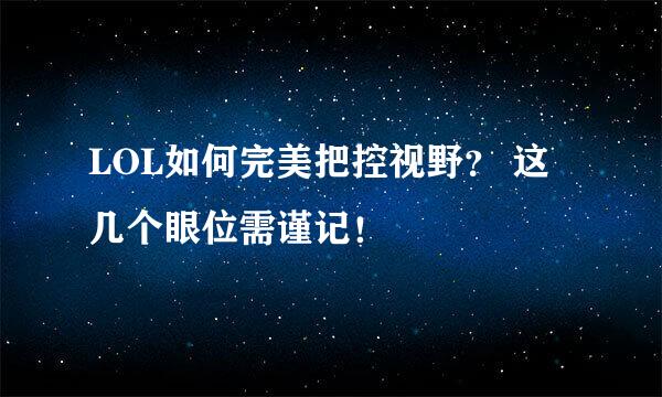 LOL如何完美把控视野？ 这几个眼位需谨记！