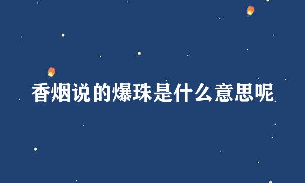 香烟说的爆珠是什么意思呢