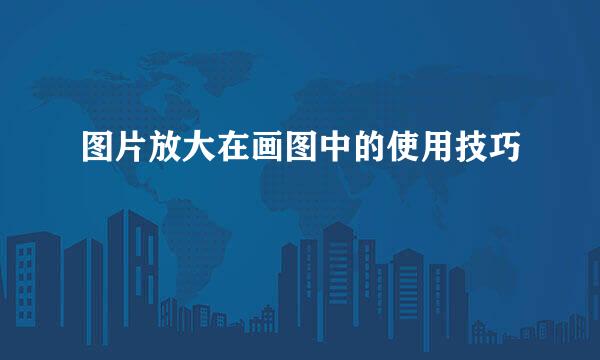 图片放大在画图中的使用技巧