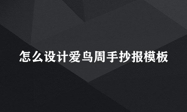 怎么设计爱鸟周手抄报模板