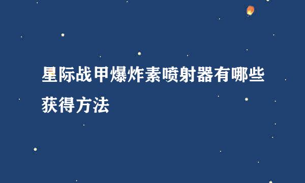 星际战甲爆炸素喷射器有哪些获得方法