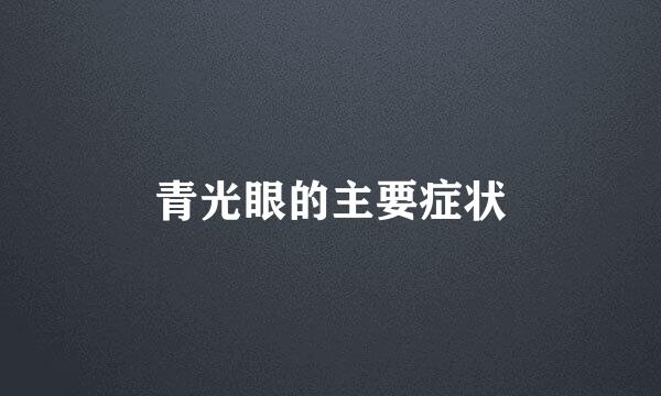 青光眼的主要症状