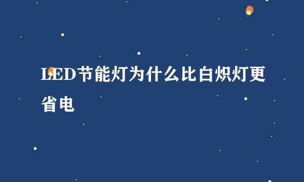 LED节能灯为什么比白炽灯更省电