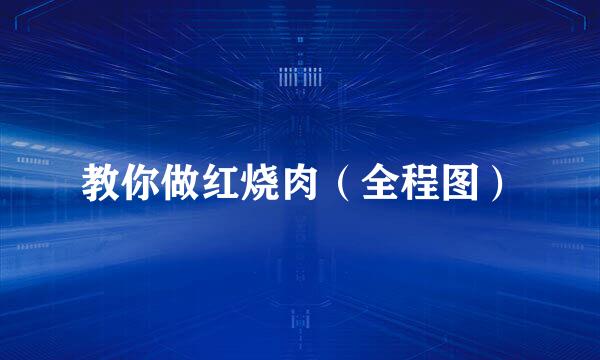 教你做红烧肉（全程图）
