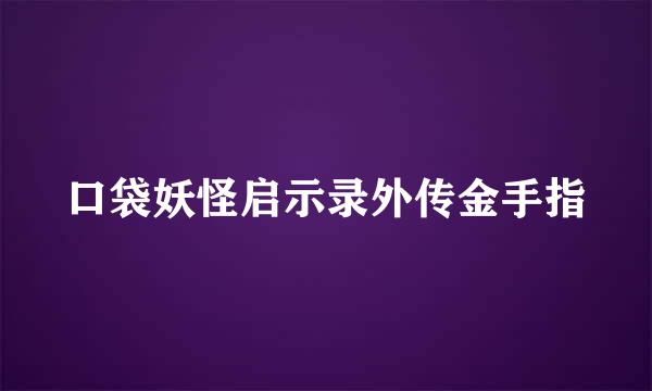 口袋妖怪启示录外传金手指