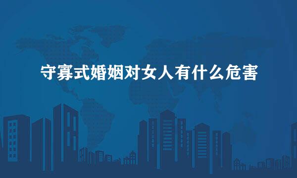 守寡式婚姻对女人有什么危害