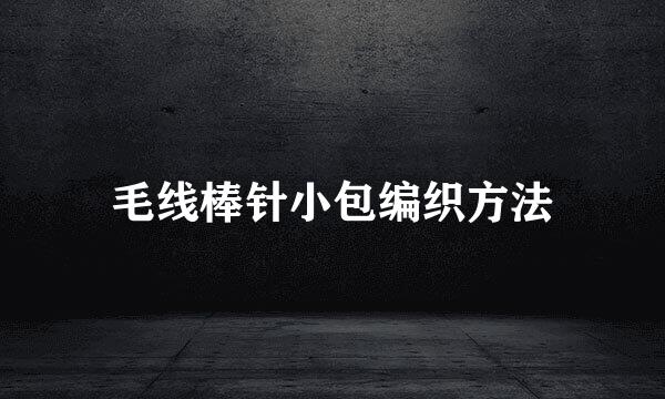 毛线棒针小包编织方法