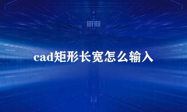 cad矩形长宽怎么输入