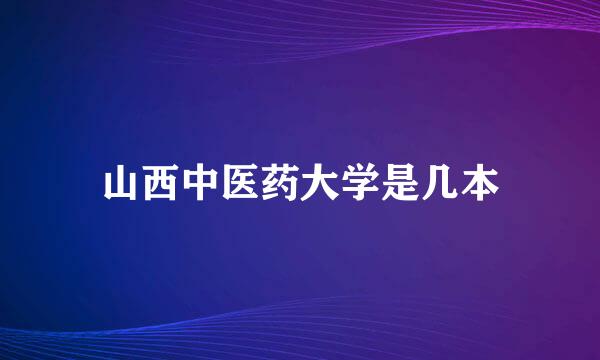 山西中医药大学是几本
