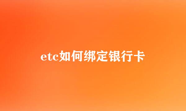 etc如何绑定银行卡