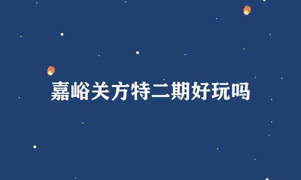 嘉峪关方特二期好玩吗