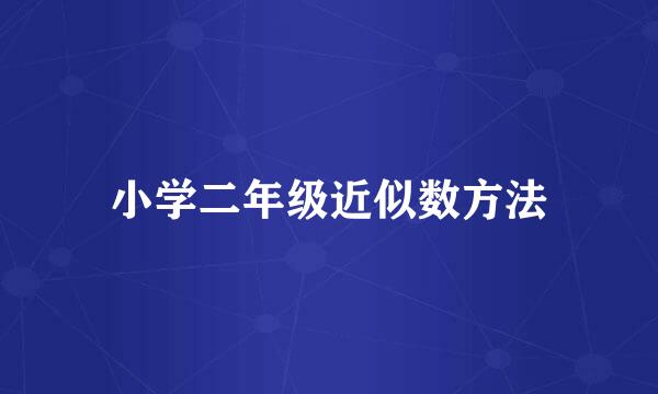 小学二年级近似数方法