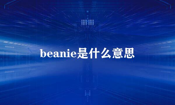 beanie是什么意思