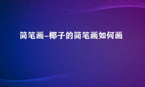 简笔画-椰子的简笔画如何画